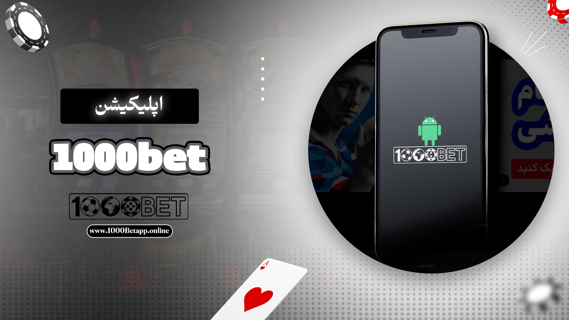 اپلیکیشن 1000bet