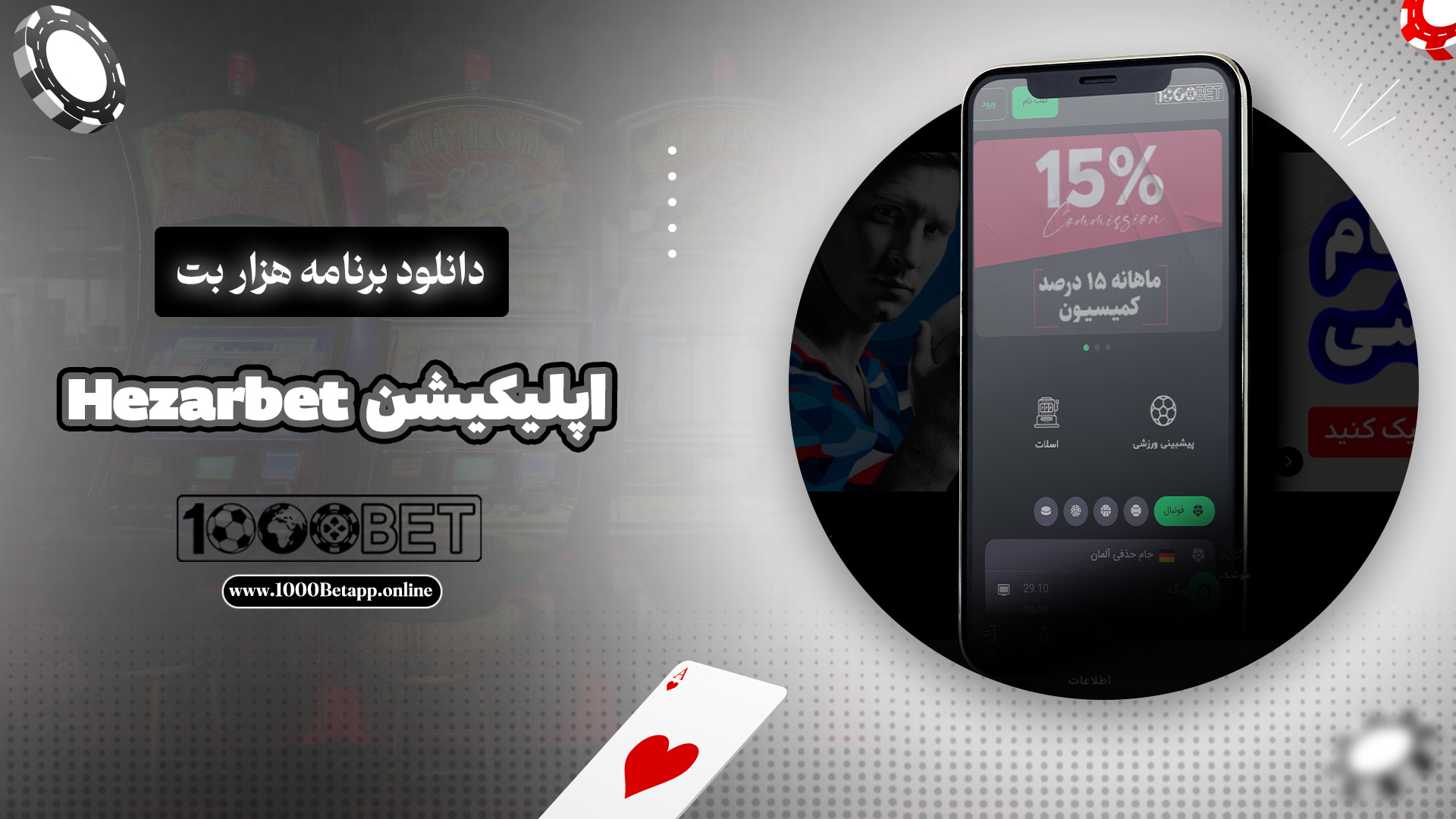 دانلود برنامه هزار بت Hezarbet اپلیکیشن